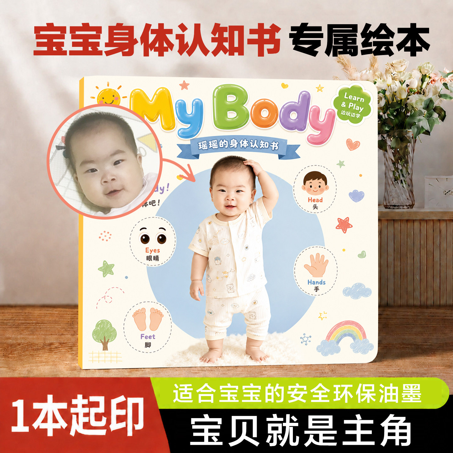 宝宝身体认知书AI头像定制专属绘本儿童启蒙个性认知玩具一本起印