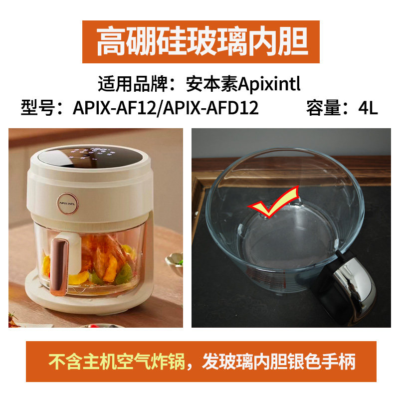 4升空气炸锅玻璃内胆配件适配安本素APIXINTL焦亚gioia创维SKYWOR