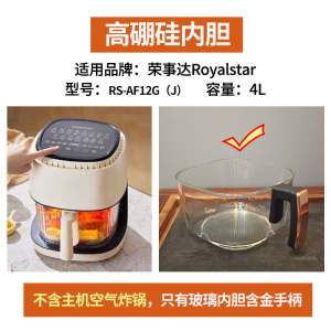 空气炸锅玻璃内胆配件适用荣事达RS-AF12G高硼硅耐高温食品级4升