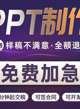 ppt制作代做定制设计美化修改企业宣传总结述职工作汇报演讲课件