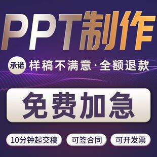 ppt制作代做定制设计美化修改企业宣传总结述职工作汇报演讲课件