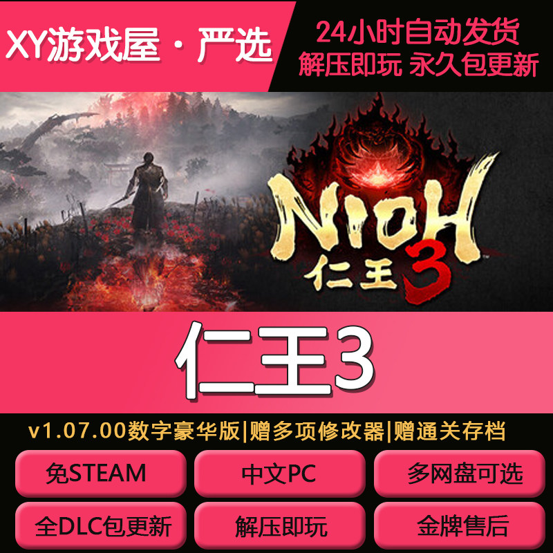 仁王3免Steam全DLC数字豪华中文PC版即玩包更新送修改器网盘解压