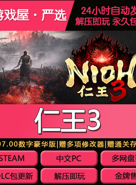 仁王3免Steam全DLC数字豪华中文PC版即玩包更新送修改器网盘解压