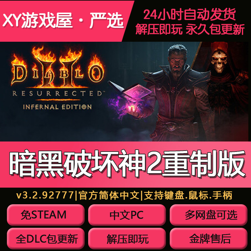 暗黑破坏神2重制版免steam中文版