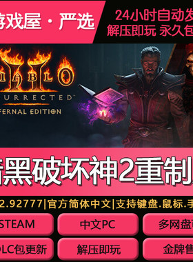 暗黑破坏神2重制版免steam中文版