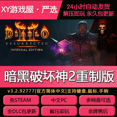 暗黑破坏神2重制版免steam中文版