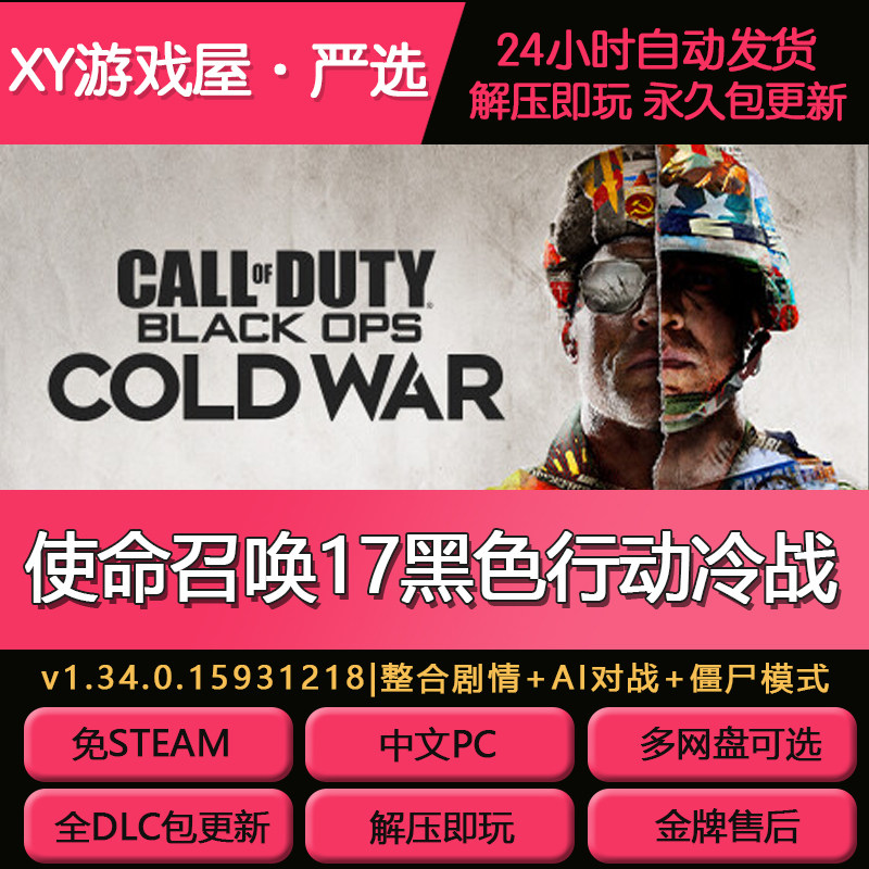 使命召唤17黑色行动冷战全DLC