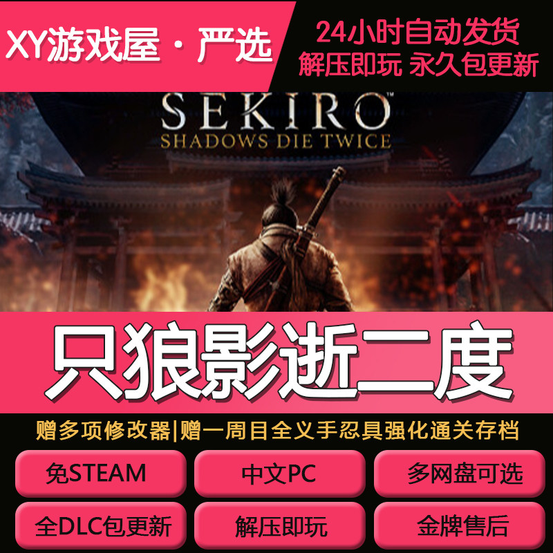 只狼影逝二度全DLC中文免steam