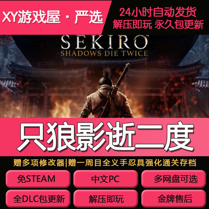 只狼影逝二度全DLC中文免steam单机PC游戏解压即玩送修改器包更新
