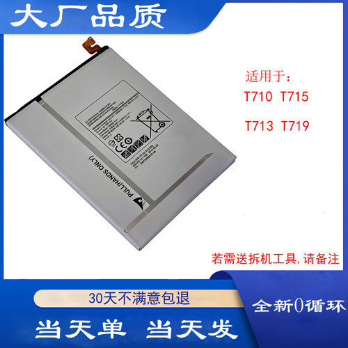 适用于三星T710平板电池 t713 SM-T715c t715N T719c零次循环电板