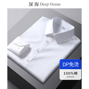 深海纯棉DP免烫抗皱白衬衫男长袖商务正装全棉职业男士衬衣男装