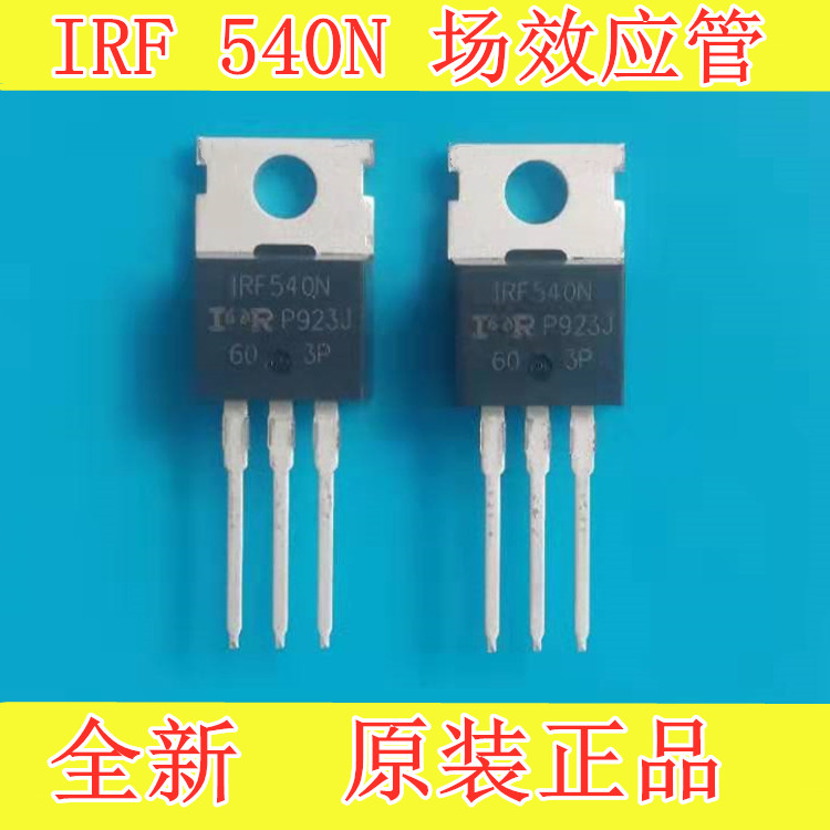 IRF540N 100V 33A 全新原装进口 场效应 (5个=8.9元）包邮