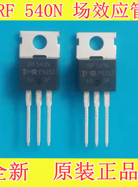 IRF540N 100V 33A 全新原装进口 场效应 (5个=8.9元）包邮