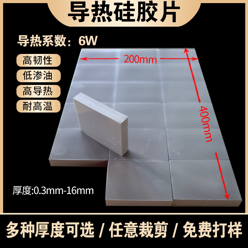 高导硅胶片 6w电脑CPU显存固态硅脂热垫400*200*散热软硅胶片