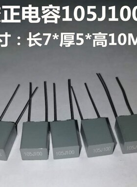 校正电容105J 100V 原装灰色法拉电容 校正电容 1UF/100 V 脚距5M