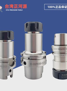 SYIC台湾正河源 HSK63A刀柄 高精度数控强力刀杆 ER25/ER32/FMB22