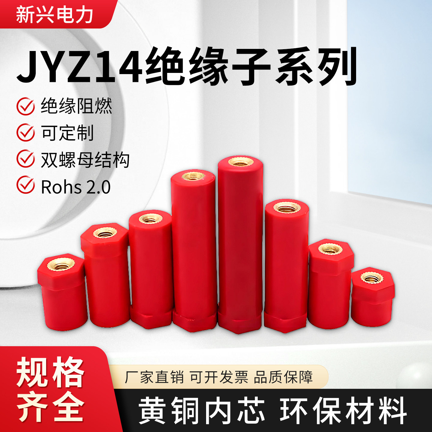 JYZ14新能源绝缘子高强度直径14高度14/20/25/30/40/50红环保阻燃