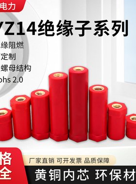 JYZ14新能源绝缘子高强度直径14高度14/20/25/30/40/50红环保阻燃