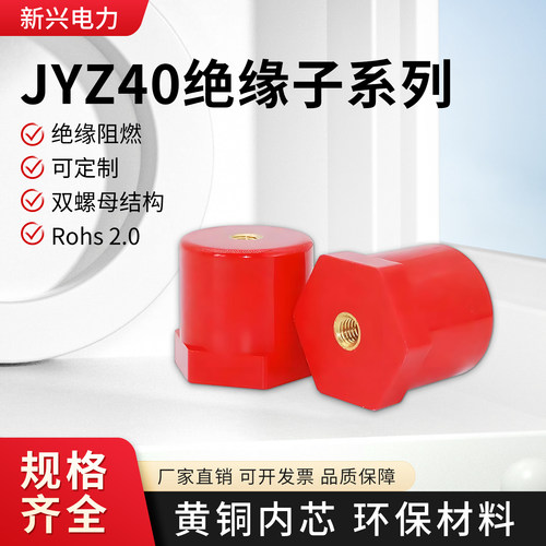 JYZ40绝缘子新能源高强度阻燃环