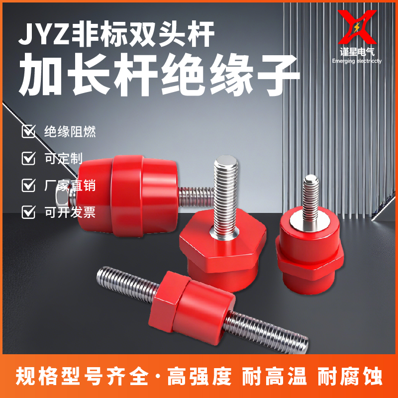 JYZ非标双杆绝缘子六角红色黑色