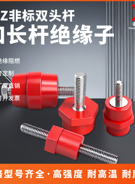 JYZ绝缘子非标双杆绝缘子六角红色黑色异型杆JYZ20*30M8杆长15MM