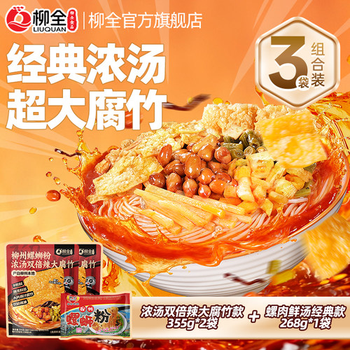 柳全柳州螺蛳粉螺肉浓汤大片腐竹