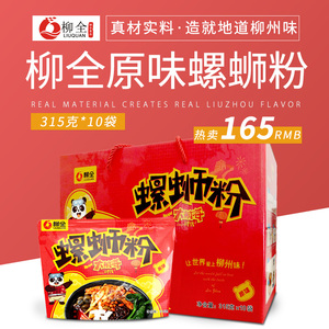 柳全螺蛳粉原味款315g*10袋装广西柳州正宗特产米粉速食螺丝粉