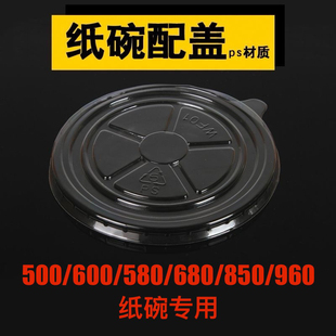 580 600 680 850 纸碗通用 一次性纸碗盖子塑料盖子配 960 500