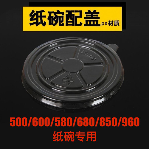 一次性纸碗盖子塑料盖子配 500/600/580/680/850/960 纸碗通用