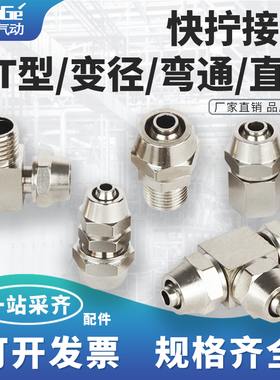铜快拧气管快速接头气动PC直通弯头1234分三通PE6/8/10/12mm变径