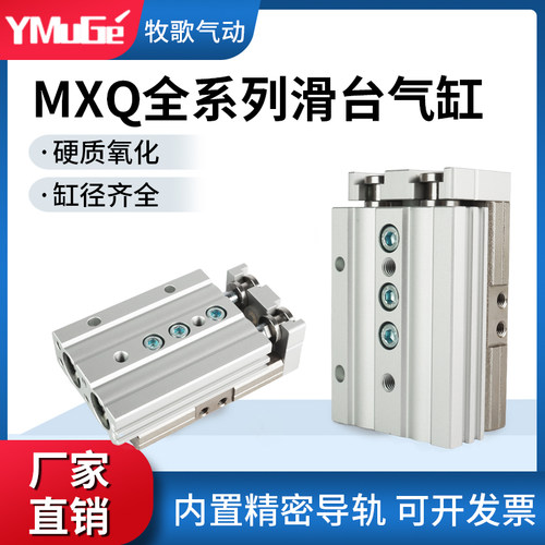 直线导轨气动滑台气缸MXQ牧歌