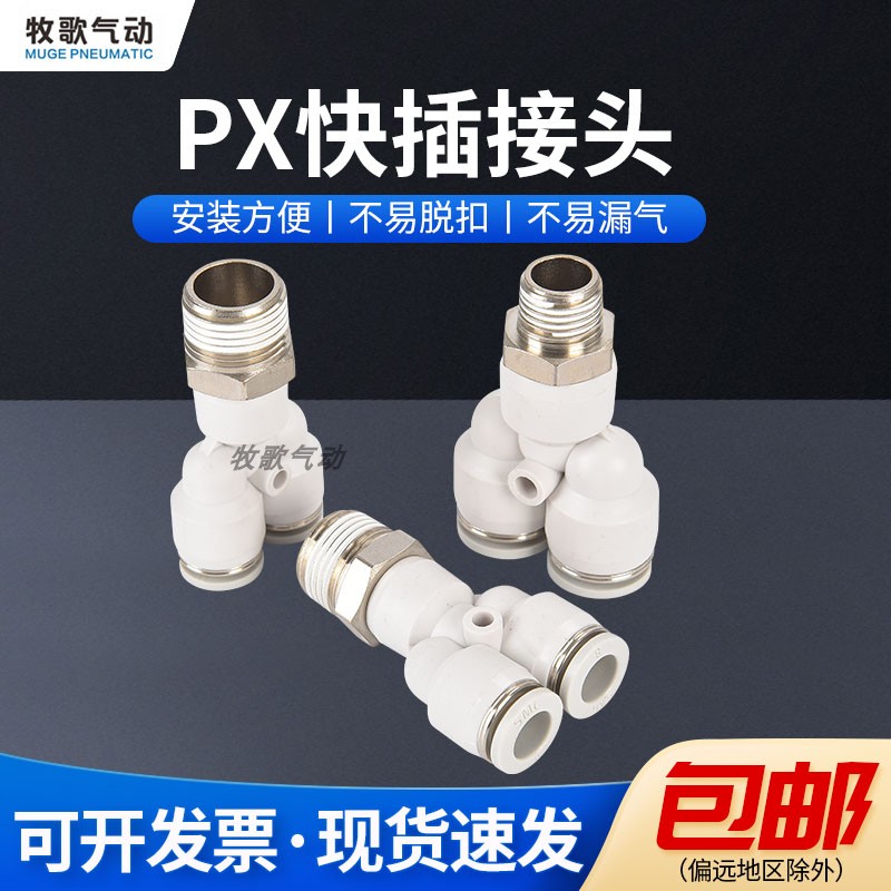气动PX白色Y型螺纹三通气管接头