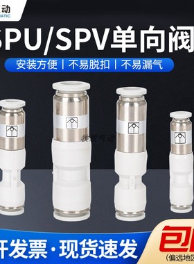 牧歌气管快速接头单向阀SPU/PCVU直通SPV/PCVV弯通逆止回阀快插