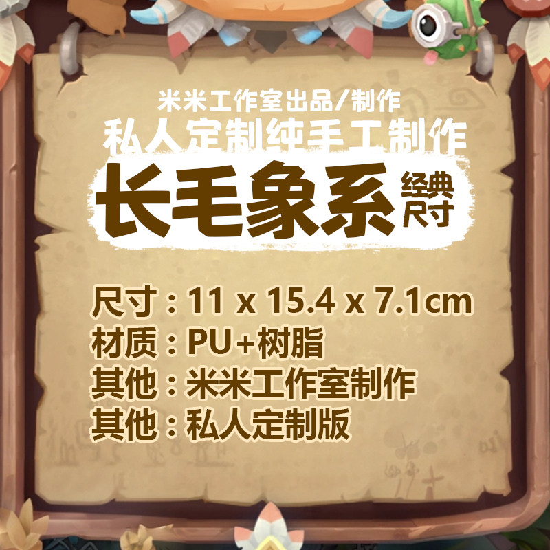 模天下石器时代长毛象猛犸象模型