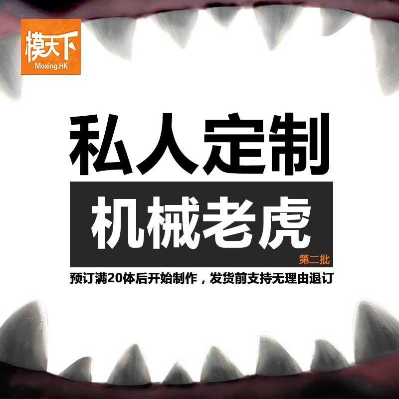 【模天下】机械老虎手办(第二批)预定