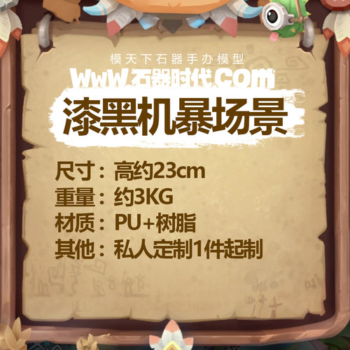石器时代漆黑机暴场景GK雕像模型