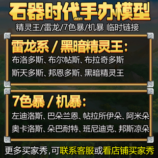 【模天下】石器时代模型手办私人定制雷龙机暴周边公仔盲盒GK手办