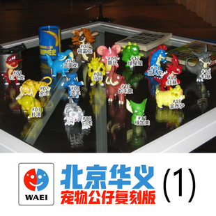 【模天下】北京华义(1)石器时代模型手办复刻版周边GK宠物公仔包