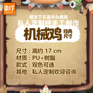 【模天下】石器时代模型手办机械鸡年兽私人定制