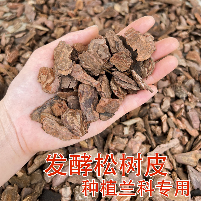 松树皮腐熟兰花专用营养土兰花专用君子兰石斛蝴蝶兰发酵松磷植料