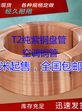 T2紫铜管 紫铜盘管空调铜管外径2/3/4/5/6/8/10/12/14/15/16/19mm