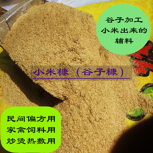 黄小米糠谷糠谷子糠皮粗米糠细米糠谷糠油小米皮入药热敷饲料包邮