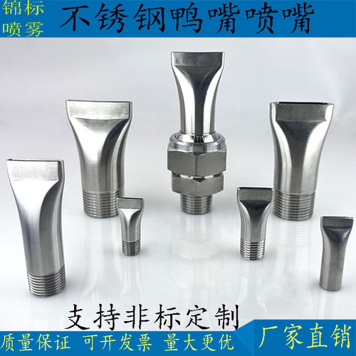 不锈钢鸭嘴喷嘴扁口风刀万向扇形