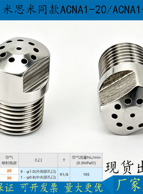 替代米思米空气喷嘴 圆锥喷射型/放射线状型 ACNA1/ACNS1-20-30