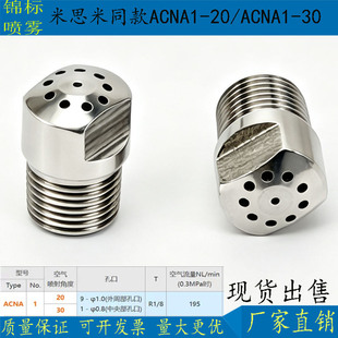 替代米思米空气喷嘴 圆锥喷射型/放射线状型 ACNA1/ACNS1-20-30