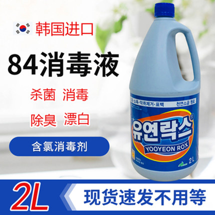 韩国84消毒液洗衣服次氯酸多用途室内清洁除菌1L*2清洁剂消毒