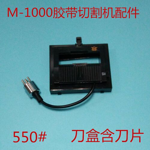 M-1000胶带切割机美纹纸双面胶带切断机胶纸机配件550#刀盒带刀片 - 封面