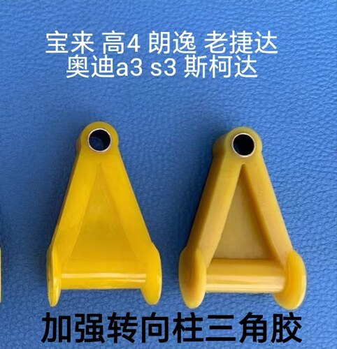 经典宝来高尔夫4朗逸老捷达转向柱胶奥迪A3 S3方向柱胶轴套三角