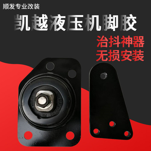 凯越发动机悦动改装液压机机脚垫