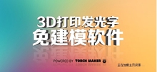 3D打印发光字免建模软件(1年会员)